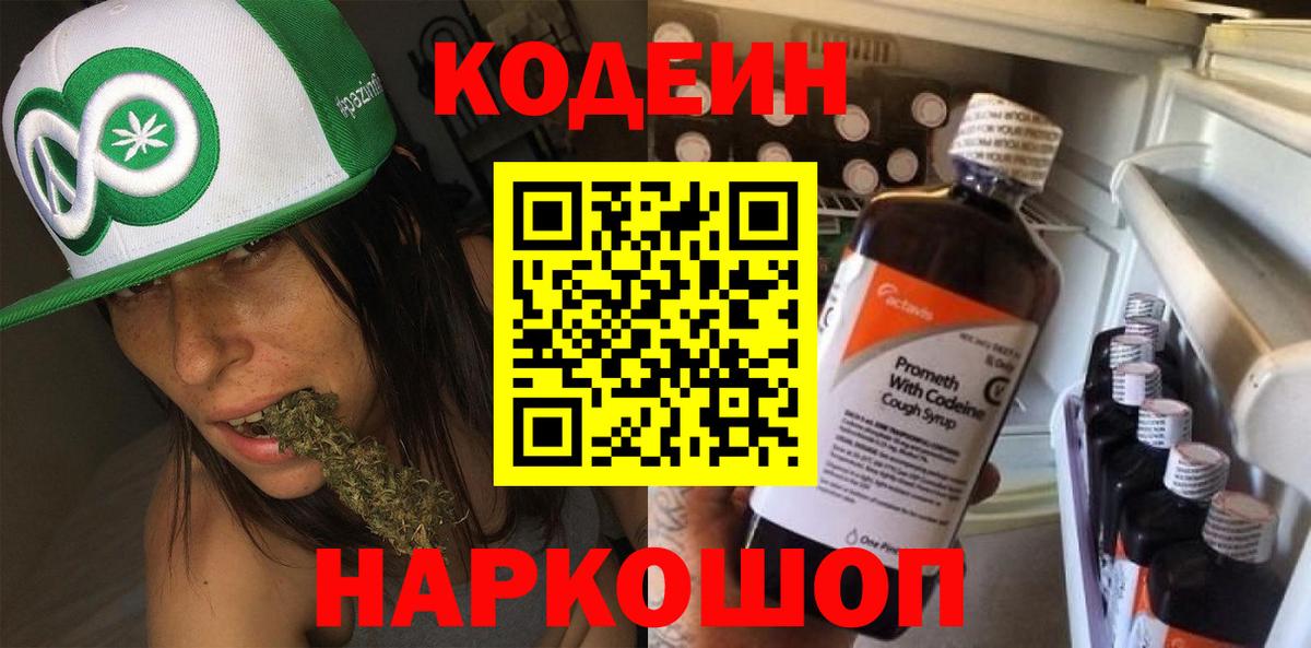 Кодеин напиток Lean (лин)  Codein Purple Drank  Вход с VPN  Дзержинск 
